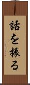 話を振る Scroll