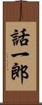 話一郎 Scroll