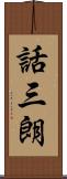 話三朗 Scroll