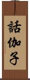 話伽子 Scroll