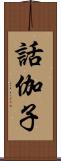 話伽子 Scroll