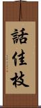話佳枝 Scroll