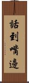話到嘴邊 Scroll