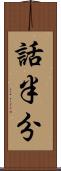 話半分 Scroll