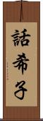 話希子 Scroll