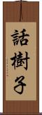 話樹子 Scroll
