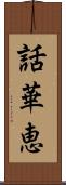 話華恵 Scroll
