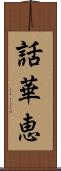 話華恵 Scroll