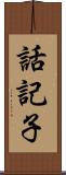 話記子 Scroll