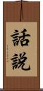 話說 Scroll