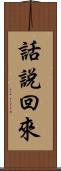 話說回來 Scroll