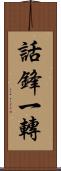 話鋒一轉 Scroll