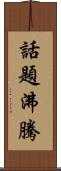 話題沸騰 Scroll