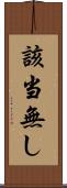 該当無し Scroll