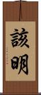 該明 Scroll