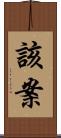 該案 Scroll