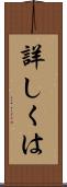 詳しくは Scroll