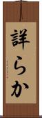 詳らか Scroll