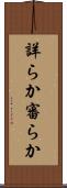 詳らか Scroll