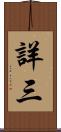 詳三 Scroll