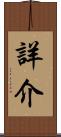 詳介 Scroll