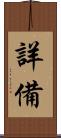 詳備 Scroll