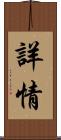 詳情 Scroll