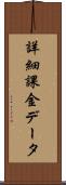 詳細課金データ Scroll