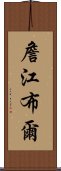 詹江布爾 Scroll