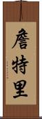 Jentry Scroll