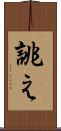 誂え Scroll