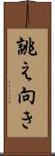 誂え向き Scroll