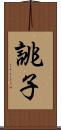 誂子 Scroll