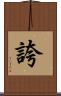 誇 Scroll