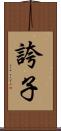 誇子 Scroll