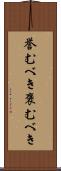 誉むべき Scroll