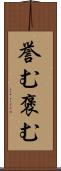 誉む Scroll