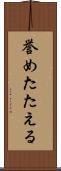 誉めたたえる Scroll