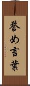 誉め言葉 Scroll