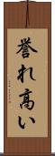 誉れ高い Scroll
