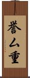 誉ム重 Scroll