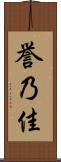 誉乃佳 Scroll