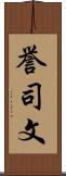 誉司文 Scroll