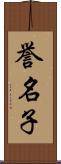 誉名子 Scroll