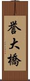 誉大橋 Scroll