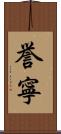 誉寧 Scroll