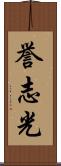 誉志光 Scroll