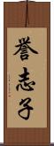 誉志子 Scroll