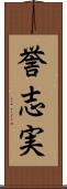 誉志実 Scroll