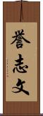 誉志文 Scroll